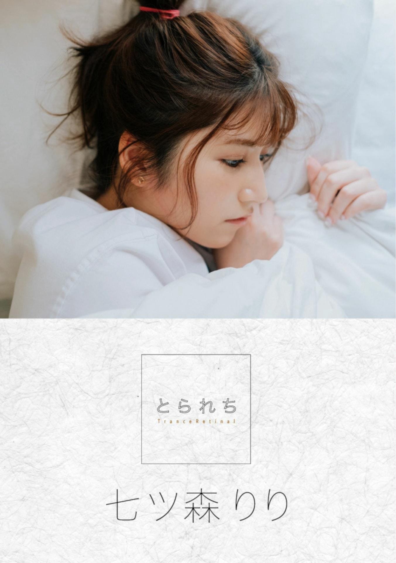Riri Nanatsumori 七ツ森りり   [Photobook] Taken とられち (2021 08 12) [141P] - 写真摄影作品集封面，共141张照片